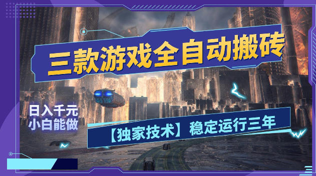 三款游戏全自动搬砖，日入1k+，全天无人值守，绿色稳定，小白宝妈想做副业的都可以【揭秘】-百川聊项目