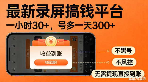 最新录屏搞钱平台！无需复杂操作，简单录屏就能賺米，一小时稳入30+，多号操作一天轻松突破300+【揭秘】-百川聊项目