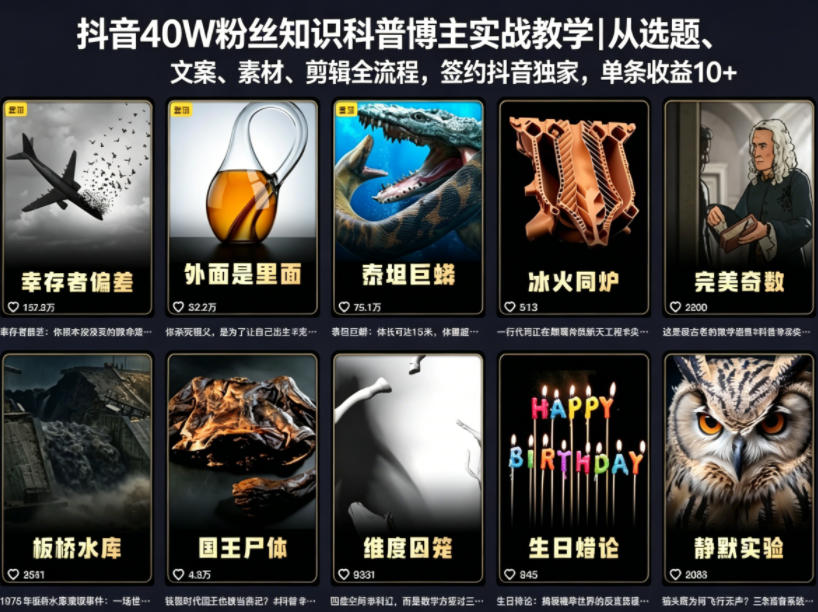 抖音40W粉丝知识科普博主实战教学｜从选题、文案、素材、剪辑全流程，签约抖音精选独家，单条收益1k+-百川聊项目