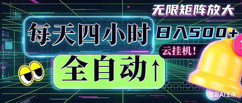 全自动挂机 每天四小时日入500+ 可批量操作 时间自由：小时后台挂机，不耽误主业，长期稳定…-百川聊项目