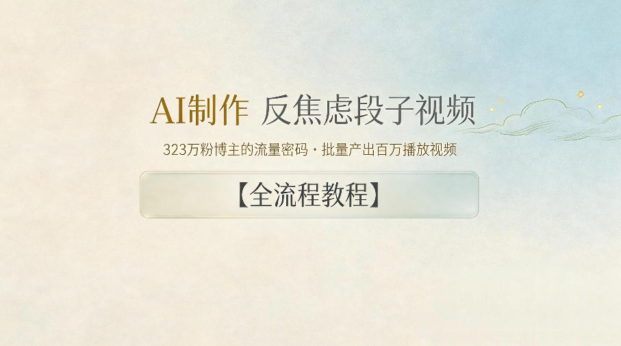 AI制作”反焦虑段子“视频，323W粉博主的流量密码，批量产出百万播放视频【全流程教程】-百川聊项目