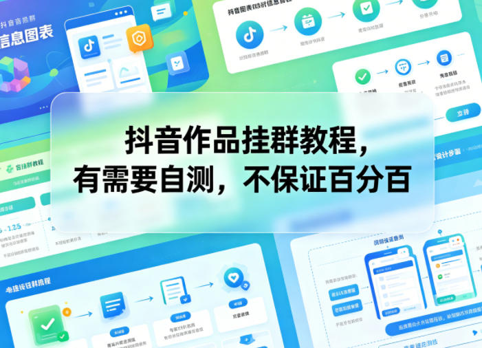 抖音作品挂群教程，有需要自测，不保证百分百-百川聊项目