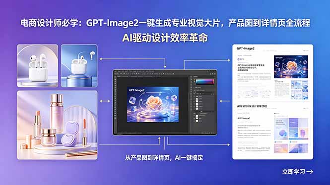 电商设计师必学：GPT-Image2一键生成专业视觉大片，产品图到详情页全流程-百川聊项目