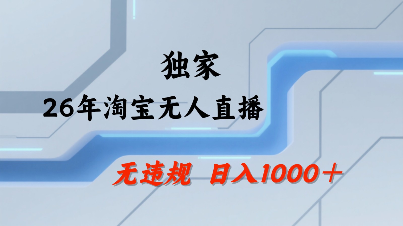 淘宝无人直播：不违规、不封号，直播35小时狂卖13万，全年都是旺季，还能批量矩阵操作-百川聊项目
