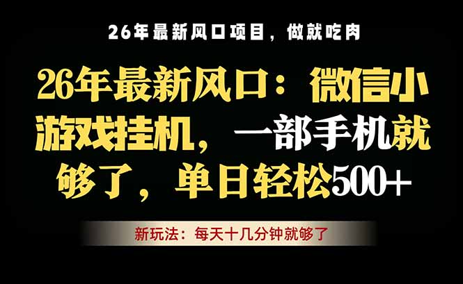 微信小游戏挂机教学，轻松日入500+，一部手机就够了，长期稳定可做-百川聊项目