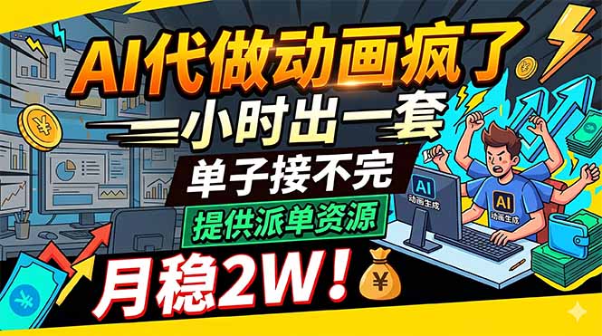 AI代做动画疯了，一小时出一套，单子接不完，提供派单资源，月稳2W！-百川聊项目