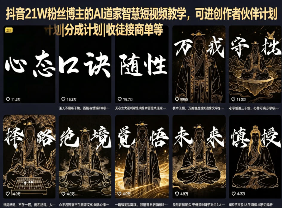 抖音21W粉丝博主的AI道家智慧短视频教学，可进创作者伙伴计划|分成计划|收徒接商单等-百川聊项目