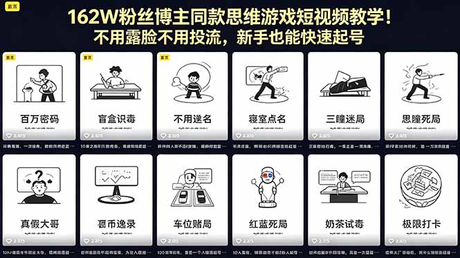 162W粉丝博主同款思维游戏短视频教学！不用露脸不用投流，新手也能快速起号-百川聊项目