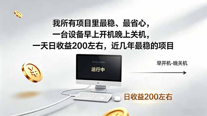 我所有项目里最稳，最省心，一台设备早上开机晚上关机，一天日收益200左右，近几年最稳的项目-百川聊项目