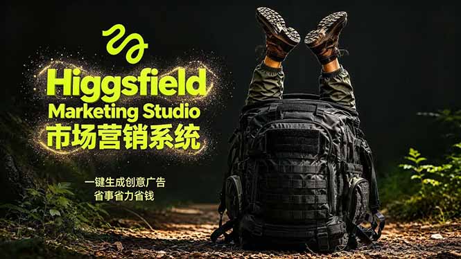 AI广告工作流实战：从脚本到画面用Higgsfield完成，商家也能做品牌视频，省万元成本！附提示词-百川聊项目