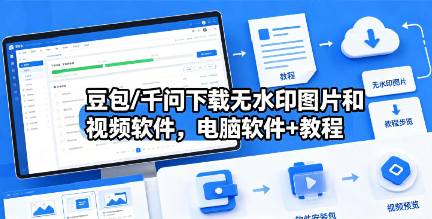 豆包/千问下载无水印图片和视频软件，电脑软件+教程-百川聊项目
