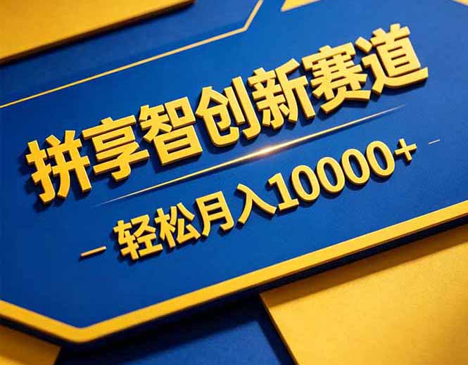 拼多多享智创新赛道，卖一切可以通过网盘链接交付的虚拟商品，轻松月入10000＋-百川聊项目