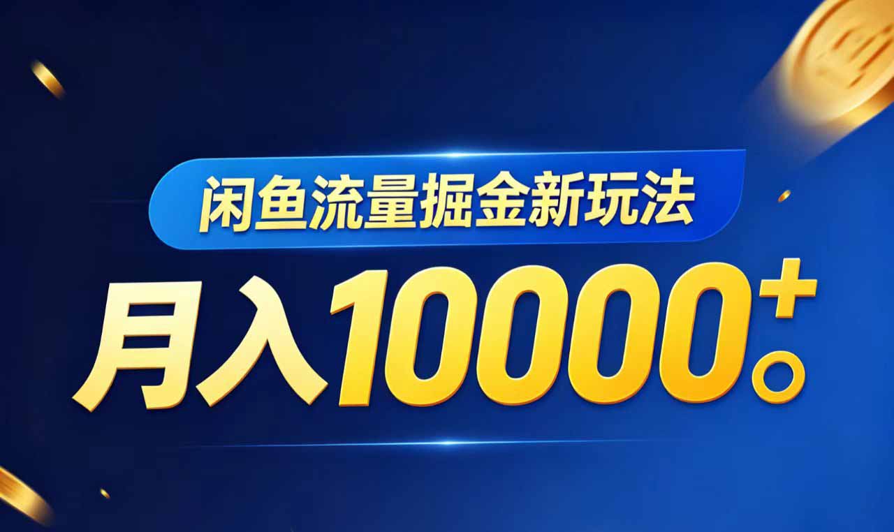 闲鱼流量掘金虚拟资料新玩法，月入10000＋-百川聊项目