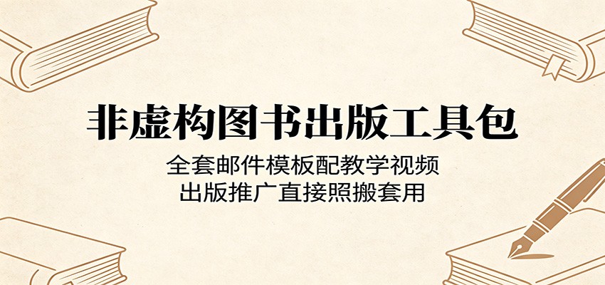 非虚构图书出版工具包：全套邮件模板配教学视频，出版推广直接照搬套用-百川聊项目