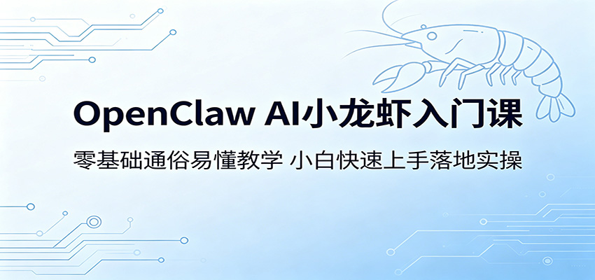 OpenClaw AI小龙虾入门课：零基础通俗易懂教学，小白快速上手落地实操-百川聊项目