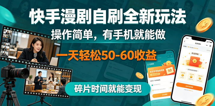 快手漫剧自刷全新玩法,操作简单,有手机就能做,一天轻松50-60收益,碎片时间就能变现【揭秘】-百川聊项目