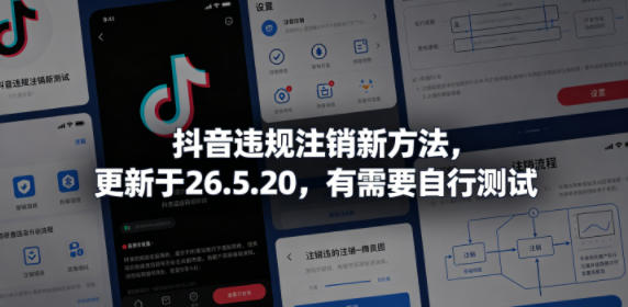 抖音违规注销新方法，更新于26.5.20，有需要自行测试-百川聊项目