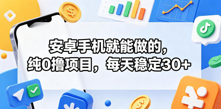 安卓手机就能做的，纯0撸项目，每天稳定30+-百川聊项目