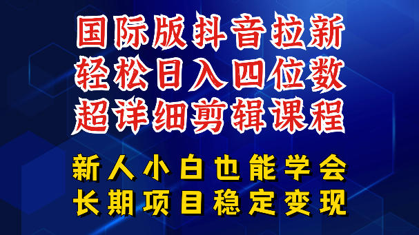 国际版抖音拉新，剪映，醒图，豆包等多玩法教程，长期可做的项目，轻松日入四位数，深度揭秘玩法，干就完了-百川聊项目