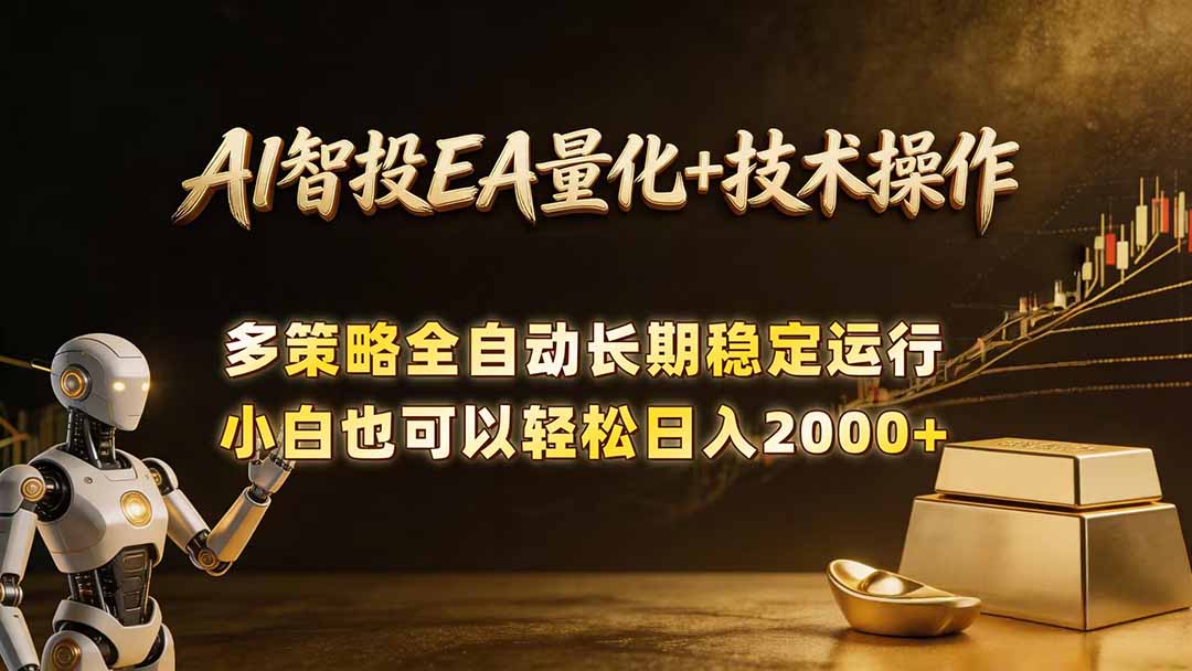 AI智投EA量化训练营，自动化黄金操盘技术，小白也可以轻松上手日入2000+-百川聊项目