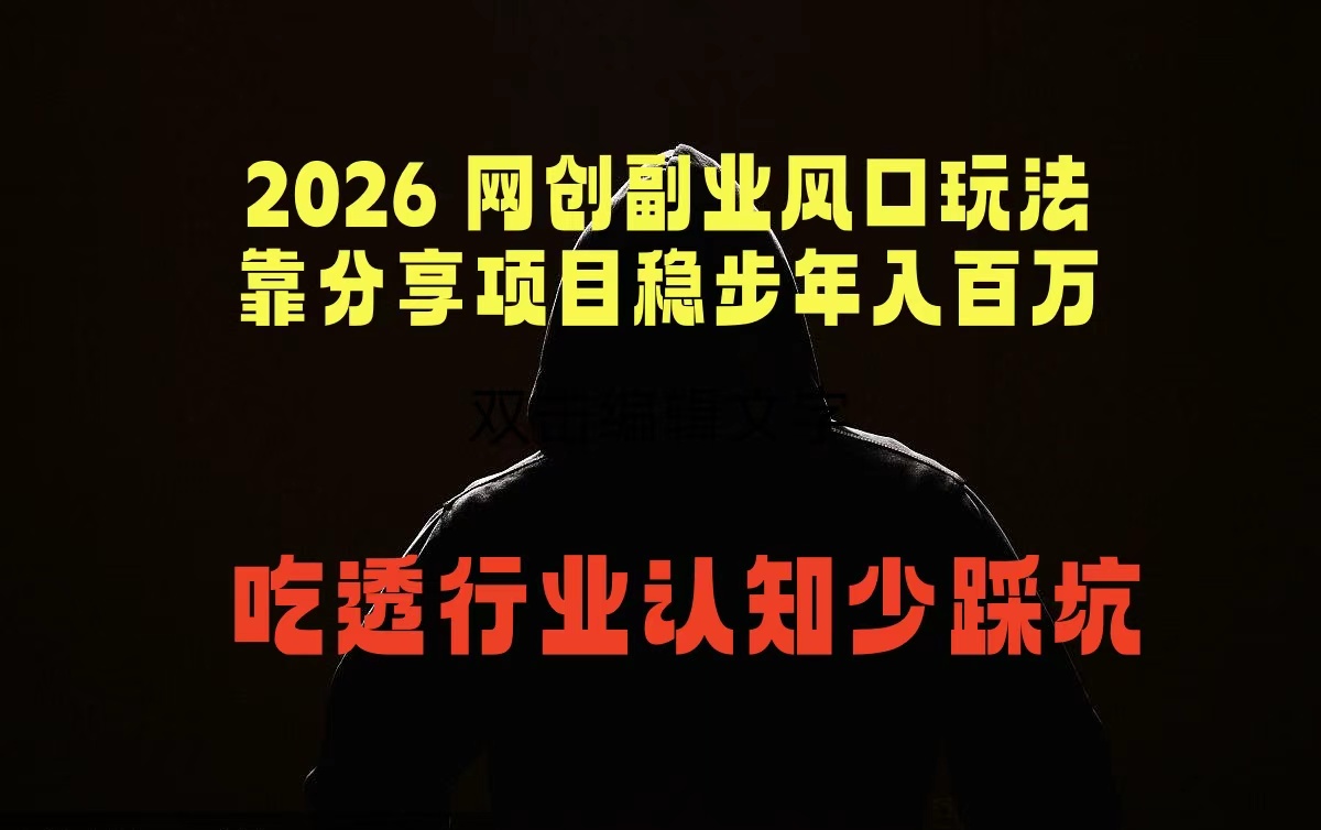 2026 网创副业风口玩法，靠分享项目稳步年入百万，吃透行业认知少踩坑-百川聊项目