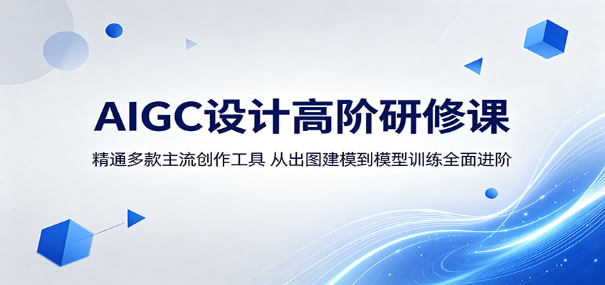 AIGC设计高阶研修课：精通多款主流创作工具，从出图建模到模型训练全面进阶-百川聊项目