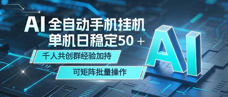 AI全自动手机打金 单机日稳定50＋ 千人共创群经验加持 可矩阵批量操作-百川聊项目