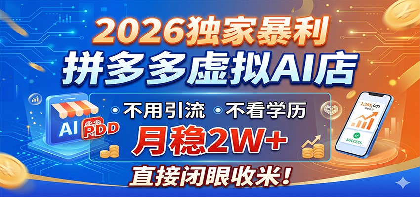 2026独家暴利，拼多多虚拟AI店，不用引流不看学历，月稳2W+，直接闭眼收米-百川聊项目
