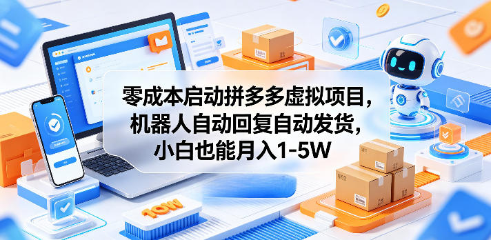 零成本启动拼多多虚拟项目,机器人自动回复自动发货,小白也能月入1-5W【揭秘】-百川聊项目