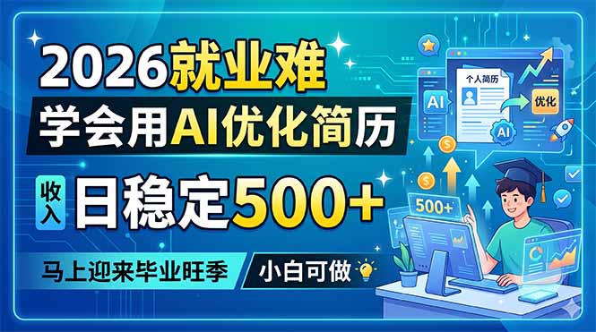 2026就业难，学会用AI优化简历，日稳定500+，马上迎来毕业旺季，小白可做-百川聊项目