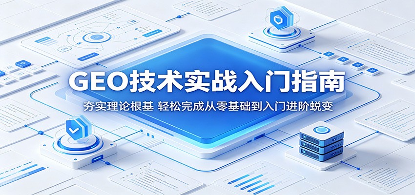 GEO技术实战入门指南：夯实理论根基，轻松完成从零基础到入门进阶蜕变-百川聊项目