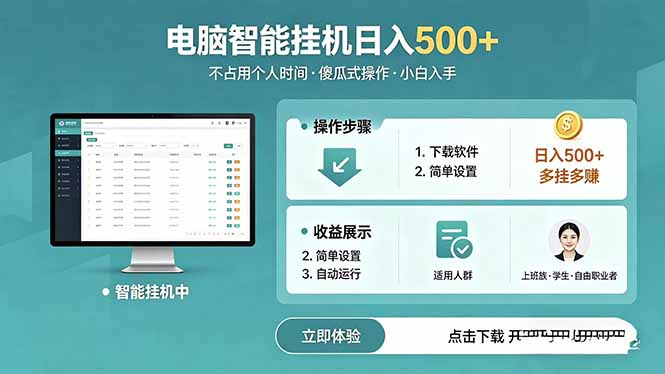 AI全自动挂机项目，电脑端轻松运行，稳定日入500+，零门槛上手-百川聊项目