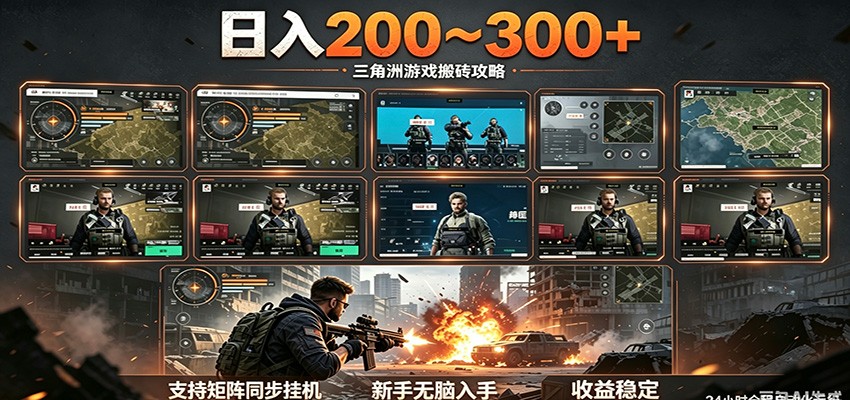 日入200~300+ 三角洲全自动搬砖项目，新手零门槛即可无脑入手-百川聊项目