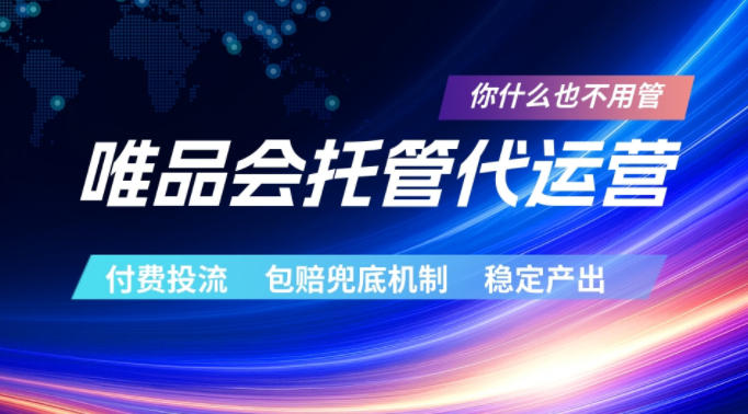 唯品会托管代运营，付费投流玩法，包赔兜底机制，稳定产出【揭秘】-百川聊项目