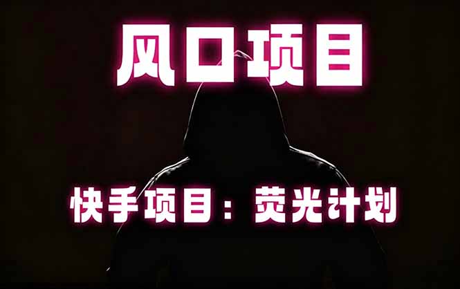 快手风口项目，荧光计划托管，长期稳定，适合批量做-百川聊项目