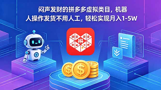 闷声发财的拼多多虚拟类目，机器人操作发货不用人工，轻松实现月入 1-5W-百川聊项目