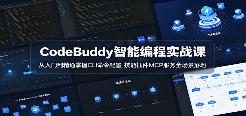 CodeBuddy智能编程实战课：从入门到精通掌握CLI命令配置，技能插件MCP服务全场景落地-百川聊项目