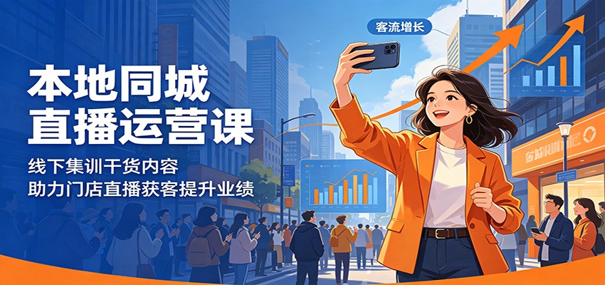 本地同城直播运营课：线下集训干货内容，助力门店直播获客提升业绩-百川聊项目