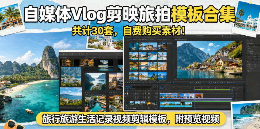 自媒体Vlog剪映旅拍模板合集，共计30套，自费购买素材！旅行旅游生活记录视频剪辑模板，附预览视频-百川聊项目