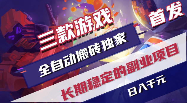 游戏全自动打金项目，日入1k+，无需人工操作，长久稳定持续有收益！【揭秘】-百川聊项目