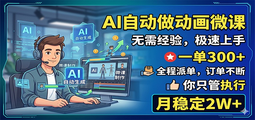 AI自动做动画微课，一单300+，全程派单，你只管执行，月稳定2W+-百川聊项目