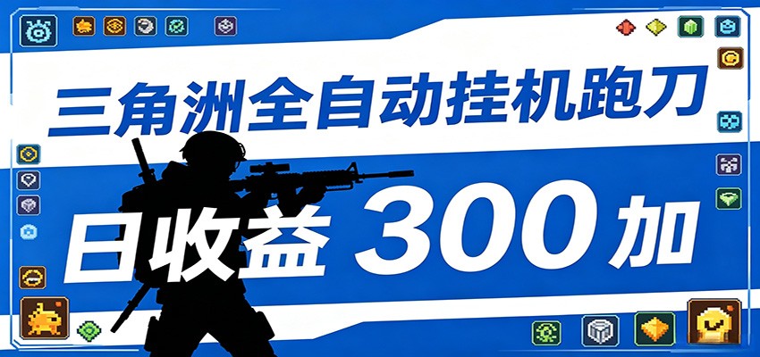 全自动跑刀脚本，全程托管运行，省时省力，日均收益300+-百川聊项目