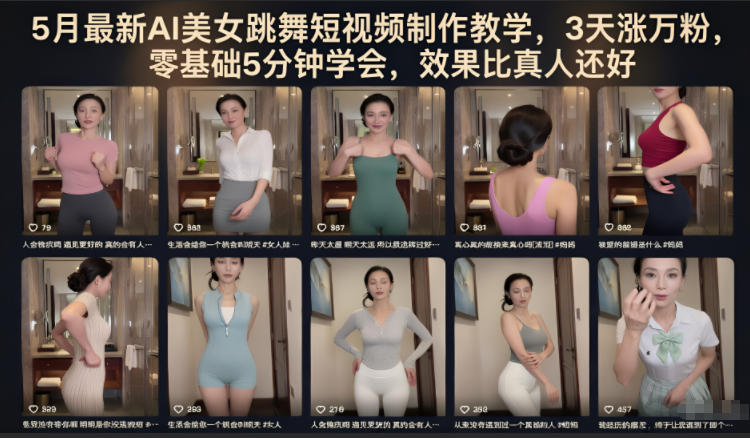 5月最新AI美女跳舞短视频制作教学，3天涨万粉，零基础5分钟学会，效果比真人还好-百川聊项目