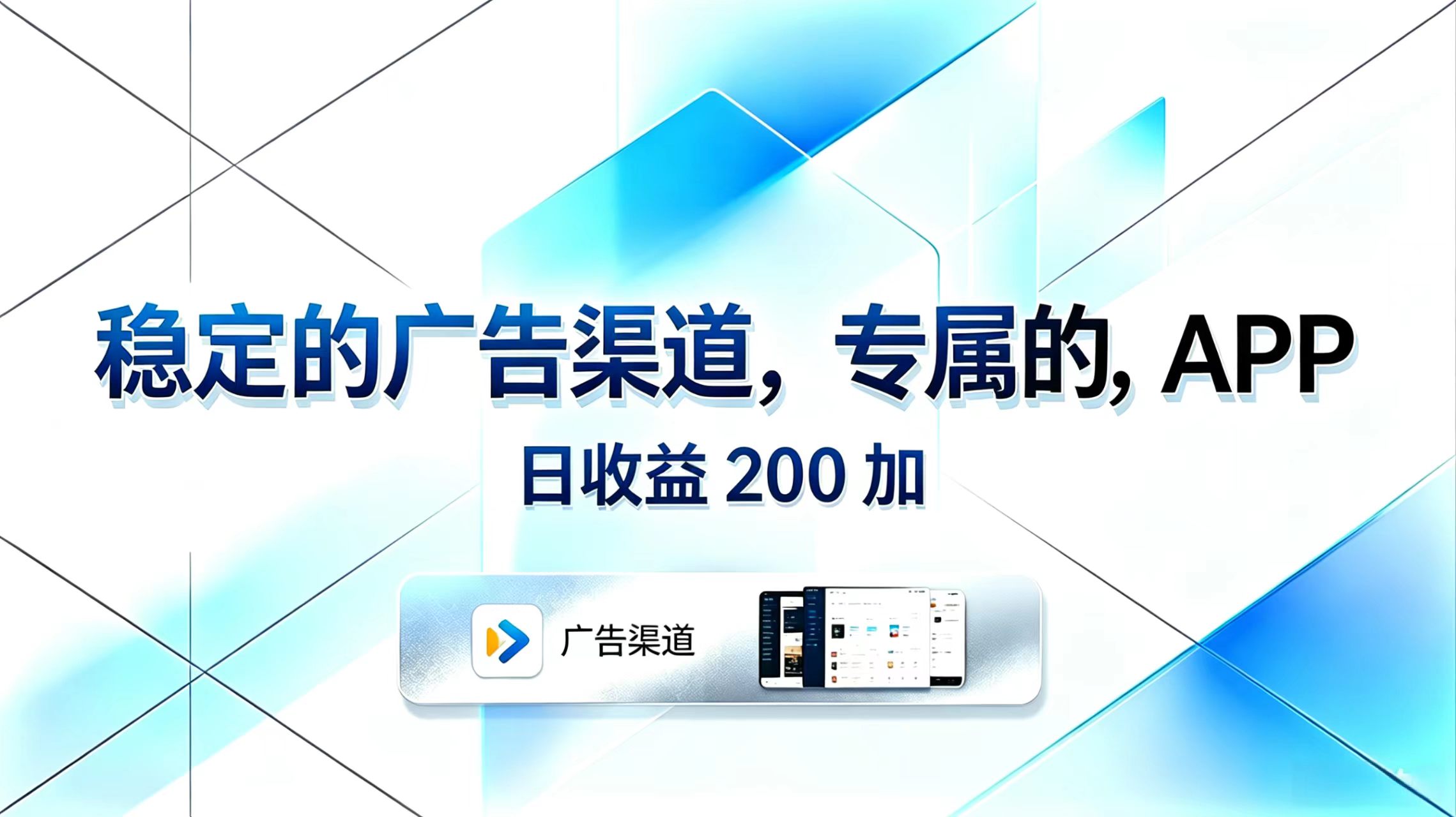 稳定的广告渠道，专属的APP，日收益200+-百川聊项目