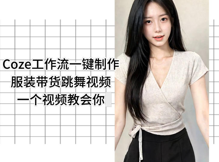 Coze工作流一键制作服装带货跳舞视频一个视频教会你，全程无需手动剪辑-百川聊项目