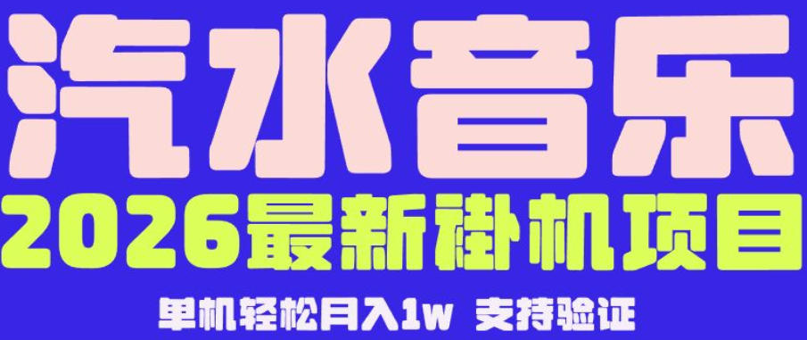 【汽水音乐挂G】26年最新玩法，全自动运行，可矩阵放大，月收5000-1W，独家技术【揭秘】-百川聊项目