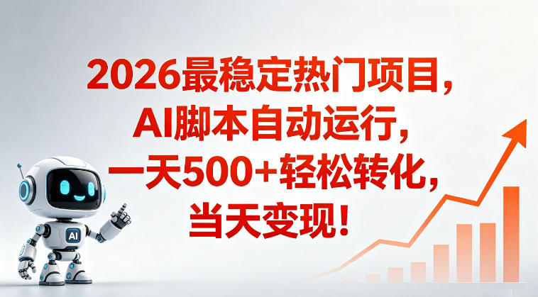适合普通人的稳定爆款搞米赛道，一天500➕轻松转化，当日变现，操作简单【揭秘】-百川聊项目