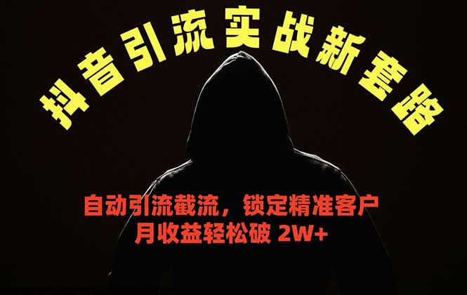 抖音引流实战新套路，挂机自动引流截流精准锁定客户，月收益破 2W+-百川聊项目