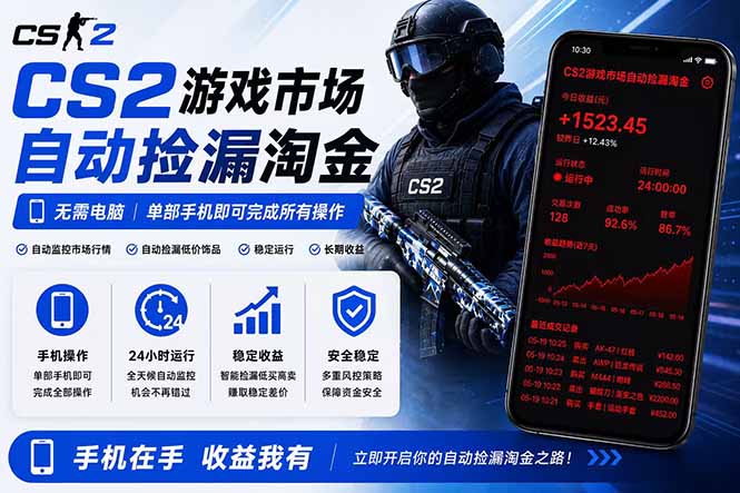 无需电脑全天挂机，一部手机即可完成的CS2市场自动捡漏淘金，包教包会，日入300+-百川聊项目