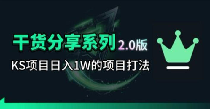 KS项目2.0期-拆本周结1W项目思路，几张图撬动流量群体，真的生猛-百川聊项目